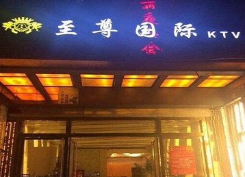 洛南哪个KTV少爷男模妹子服务好-至尊国际KTV消费价格服务点评