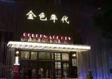 洛南KTV陪唱男公关哪家最便宜-金色年代KTV便宜消费点评